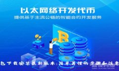 tp钱包下载安装最新版本：简单易懂的步骤和注意