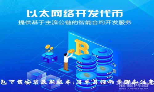 tp钱包下载安装最新版本：简单易懂的步骤和注意事项