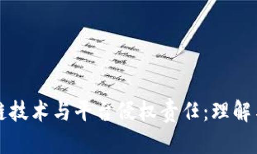 区块链技术与平台侵权责任：理解与应对