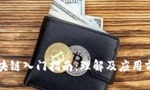 区块链入门指南：理解及应用前景