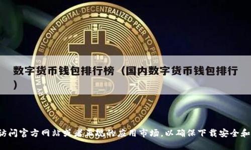 抱歉，我无法提供特定网站的下载地址。建议您访问官方网站或者正规的应用市场，以确保下载安全和可靠。如果您有其他问题，我乐意为您提供帮助！