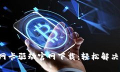TP-Link无线网卡驱动官网下载：轻松解决网络连接