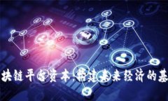 区块链平台资本：构建未来经济的基石