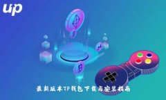 最新版本TP钱包下载与安装指南