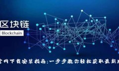 tp官网下载安装指南：一步步教你轻松获取最新版