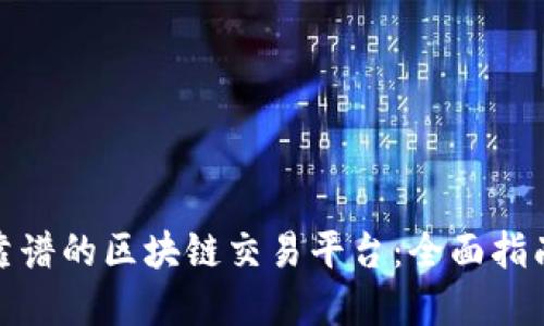 选择最靠谱的区块链交易平台：全面指南与评测