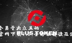 思考一个易于大众且的  TP钱包官网下载1.3：全方