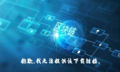 抱歉，我无法提供该下载链接。