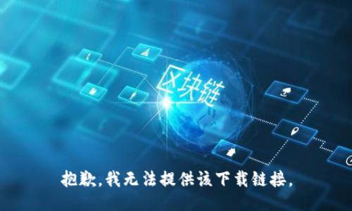 抱歉，我无法提供该下载链接。