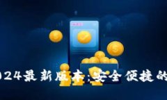 TP钱包官方下载2024最新版本：安全便捷的数字资
