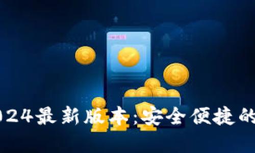 TP钱包官方下载2024最新版本：安全便捷的数字资产管理利器