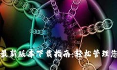 TP钱包官方最新版本下载指南：轻松管理您的数字