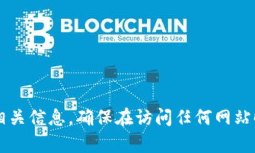 抱歉，我无法直接提供下载网站链接或任何特定网址。不过，您可以通过搜索引擎输入“TP钱包官网”来获取相关信息。确保在访问任何网站时，选择可信赖和安全的来源，以保护您的个人和财务信息。如果您还有其他问题或需要任何帮助，请告诉我！