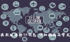 如何下载最新版本的TP钱包：详细指南与常见问题