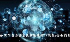 如何下载与安装最新版本的TP钱包：全面指南