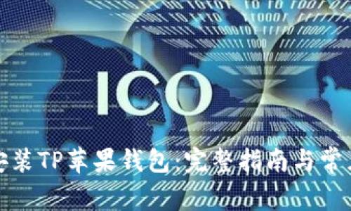 如何下载安装TP苹果钱包：完整指南与常见问题解答
