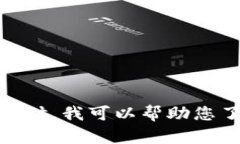 抱歉，我无法提供具体软件的下载链接或指导。