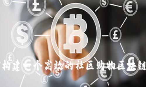 如何构建一个高效的社区购物区块链平台