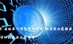 很高兴帮助你构思一个针对“老版本TP钱包官网下