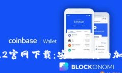 ## TP钱包1.3.2官网下载：安全便捷的加密货币管理