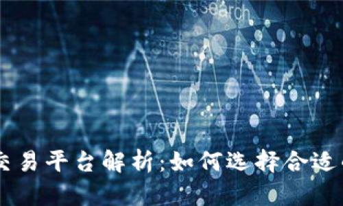 COC区块链交易平台解析：如何选择合适的交易平台？