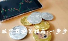 : TP钱包最新版下载安装指南：一步步教你安全使