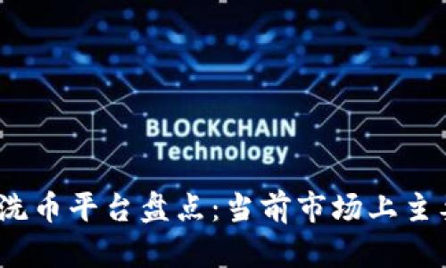 题目:区块链洗币平台盘点：当前市场上主要的洗币公司