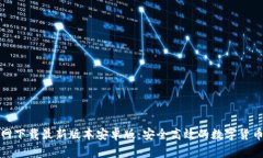 TP钱包官网下载最新版本安卓版：安全高效的数字