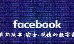 下载TP钱包最新版本：安全、便捷的数字资产管理