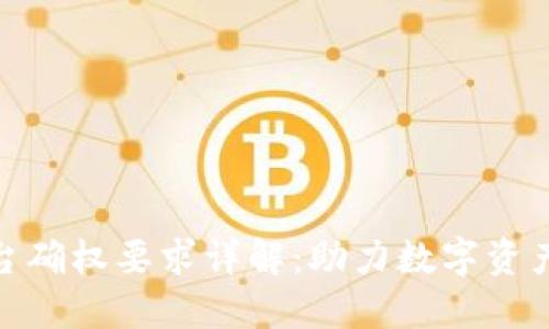 : 区块链平台确权要求详解：助力数字资产安全与合规