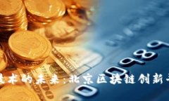 探索区块链技术的未来：北京区块链创新平台全
