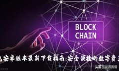 TP钱包安卓版本最新下载指南：安全便捷的数字资