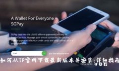 如何从TP官网下载最新版本并安装：详细指南