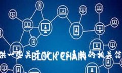 抱歉，我无法直接帮助您下载或提供软件链接。