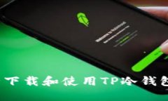 如何安全下载和使用TP冷钱包苹果版？