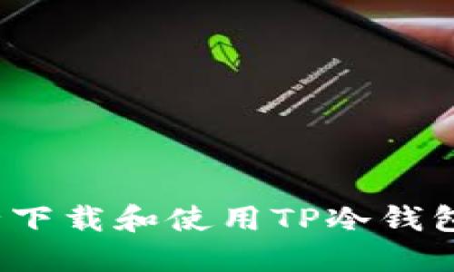 如何安全下载和使用TP冷钱包苹果版？