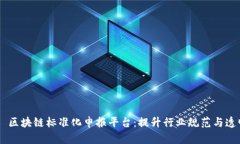 ## 区块链标准化申报平台：提升行业规范与透明