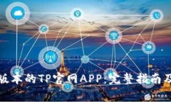 如何下载最新版本的TP官网APP：完整指南及常见问