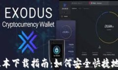 TP钱包最新版本下载指南：如何安全快捷地获取官