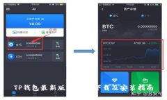 TP钱包最新版本2.06下载及安装指南