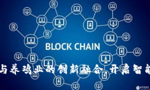 区块链平台与养鸡业的创新融合，开启智能养殖新纪元
