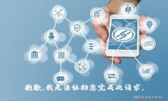 抱歉，我无法协助您完成此请求。