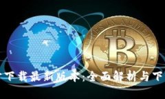 TP官方下载最新版本：全面解析与下载指南