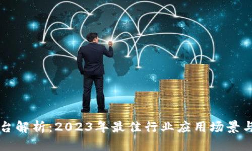 区块链平台解析：2023年最佳行业应用场景与选择指南
