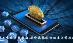 TP最新版本官方下载指南：获取最稳定的版本与常