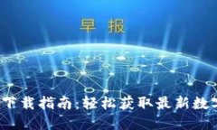 TP交易所IOS版下载指南：轻松获取最新数字资产交