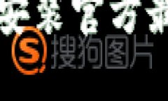 TP钱包下载安装官方最新版本指南