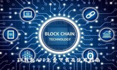 TP钱包APP免费下载及使用指南