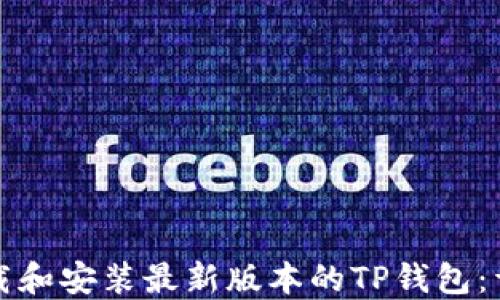 
如何下载和安装最新版本的TP钱包：详尽指南