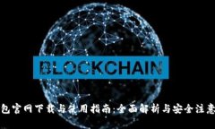 TP钱包官网下载与使用指南：全面解析与安全注意